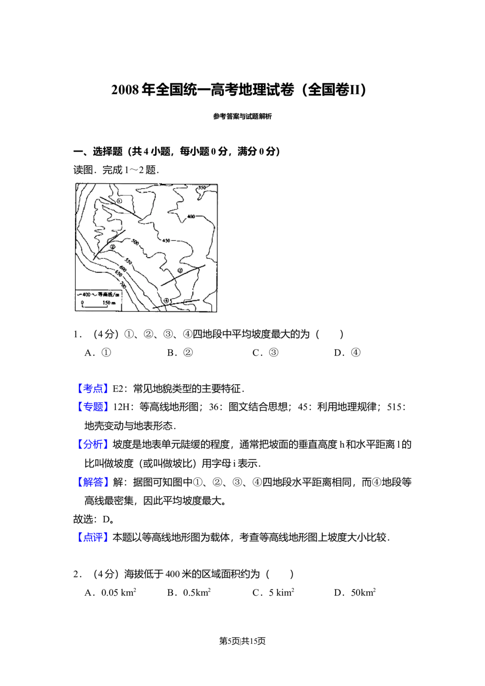 2008年高考地理试卷（全国卷Ⅱ）（解析卷）_地理历年高考真题_新&middot;Word版2008-2025&middot;高考地理真题_地理（按省份分类）2008-2025_2008-2025&middot;（新疆）地理高考真题