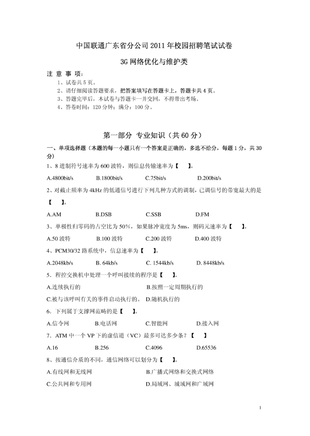 01-中国联通广东省分公司2011年校园招聘笔试试卷-3G网络优化与维护类-无答案_2025春招题库汇总_通信运营商_集合_移动联通电信_移动+电信+联通_2020中国联通笔试系统复习资料
