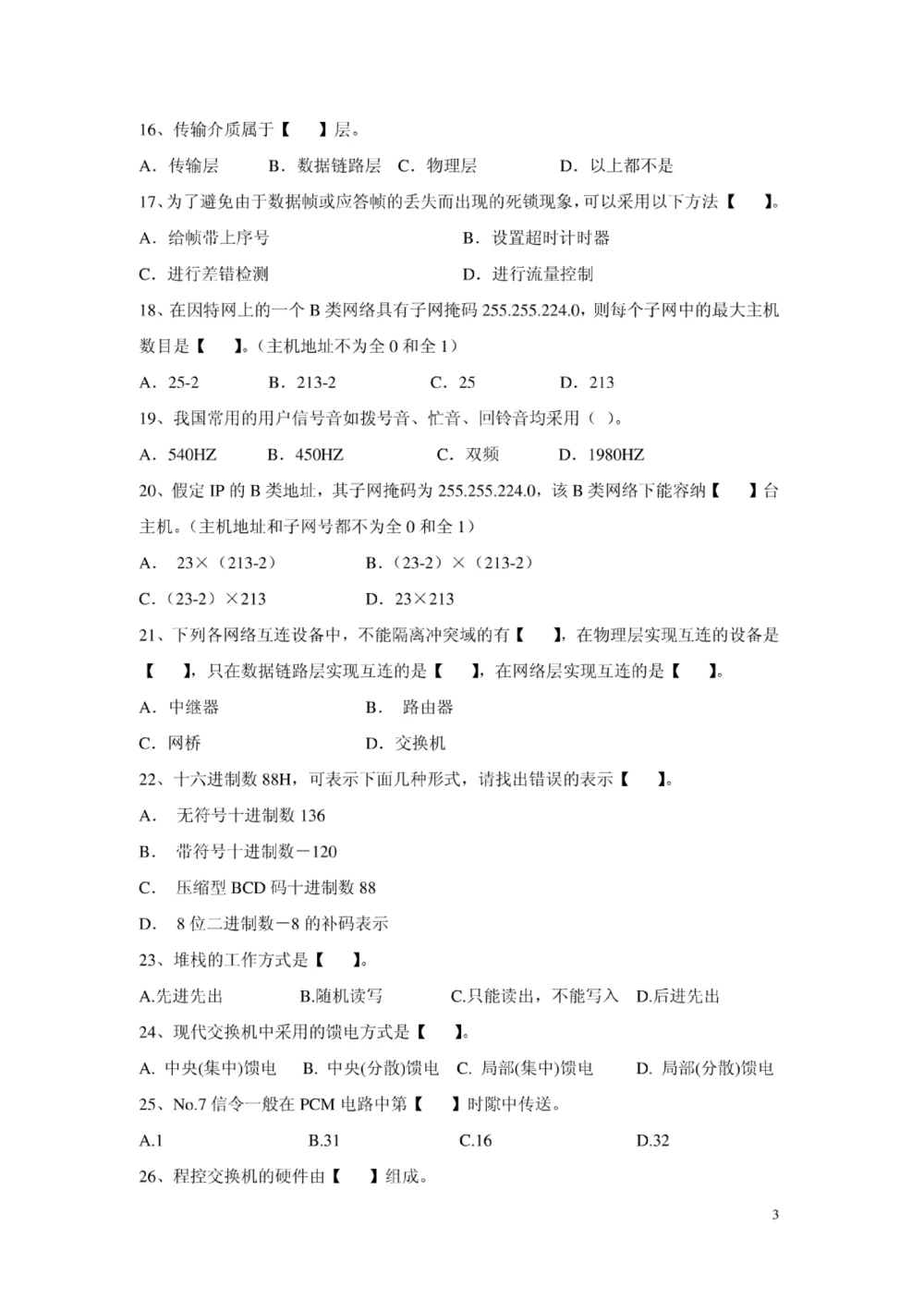 01-中国联通广东省分公司2011年校园招聘笔试试卷-3G网络优化与维护类-无答案_2025春招题库汇总_通信运营商_集合_移动联通电信_移动+电信+联通_2020中国联通笔试系统复习资料