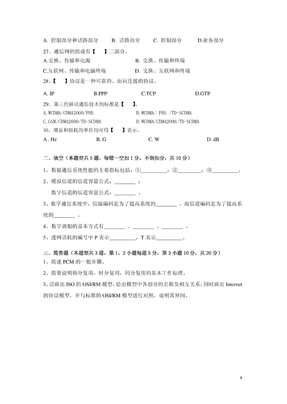 01-中国联通广东省分公司2011年校园招聘笔试试卷-3G网络优化与维护类-无答案_2025春招题库汇总_通信运营商_集合_移动联通电信_移动+电信+联通_2020中国联通笔试系统复习资料