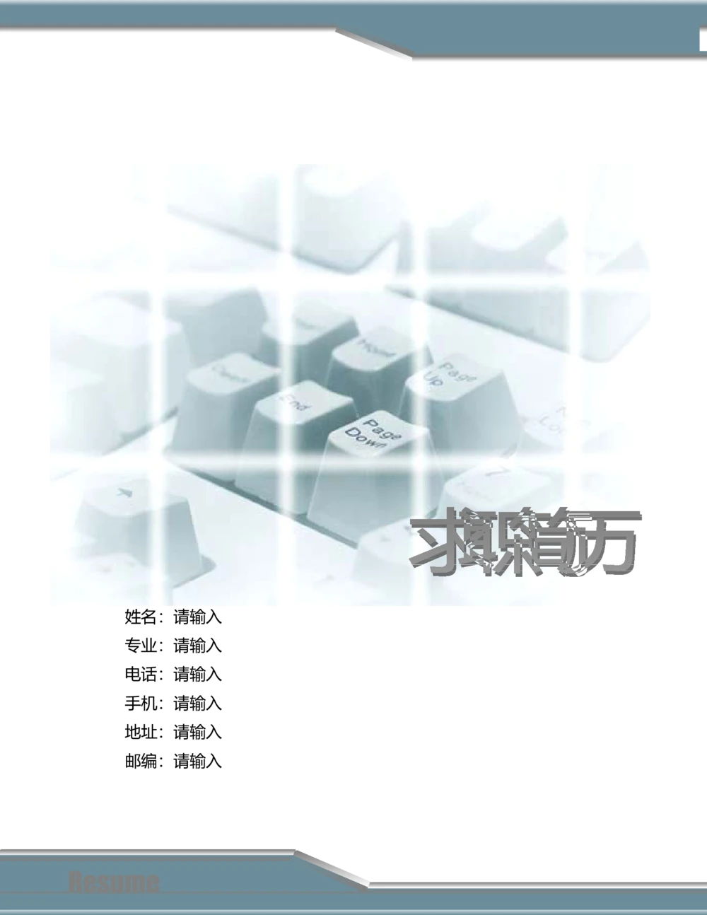 091.干练键盘_罗列式_适用于应届生_2页式_无内容_有封面_有自荐书公众号：考研糖_26考研复试_10考研复试资料25_01.复试联系导师及简历模板_简历模板大全_94