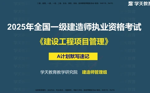01.2025一建《管理》A计划默写速记-完整版_2026年一级建造师_2026年一建管理_2025年一建管理SVIP_02-基础精讲✿高端面授✿深度强化_57-管理《A计划速记班》梁宏飞XT_--配套讲义--