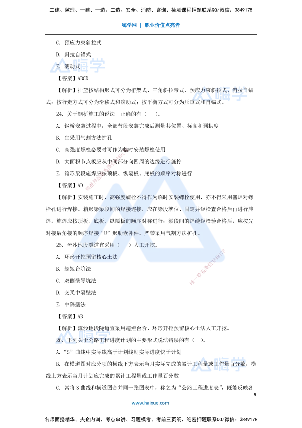 01.2025卢小东-必刷题特训-必刷题特训1（1）选择题_2026年一级建造师_2026年一建公路_2025年一建公路SVIP_03-习题精析✿实战特训✿模考通关_33-公路《必刷题特训》卢小东HX_讲义