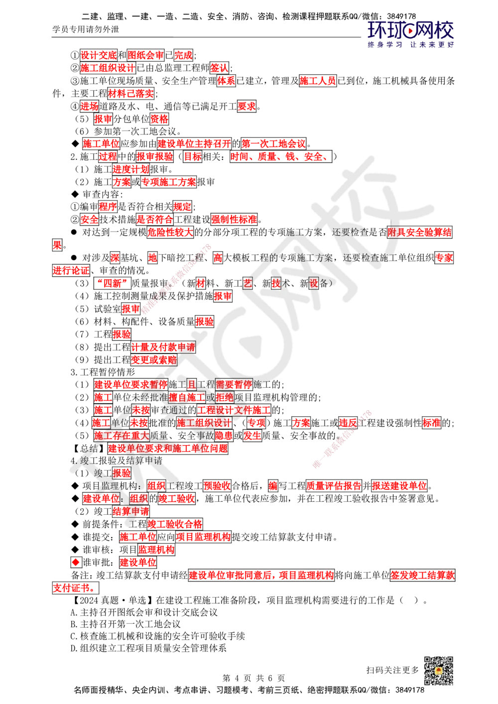 05.第5讲-11工程项目投资管理与实施5_2026年一级建造师_2026年一建管理_2025年一建管理SVIP_02-基础精讲✿高端面授✿深度强化_25-管理《考点精讲班》张君、郑春秋HQ_郑春秋_讲义