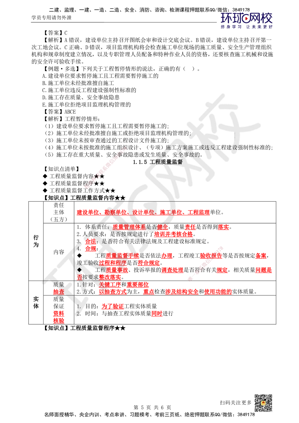 05.第5讲-11工程项目投资管理与实施5_2026年一级建造师_2026年一建管理_2025年一建管理SVIP_02-基础精讲✿高端面授✿深度强化_25-管理《考点精讲班》张君、郑春秋HQ_郑春秋_讲义