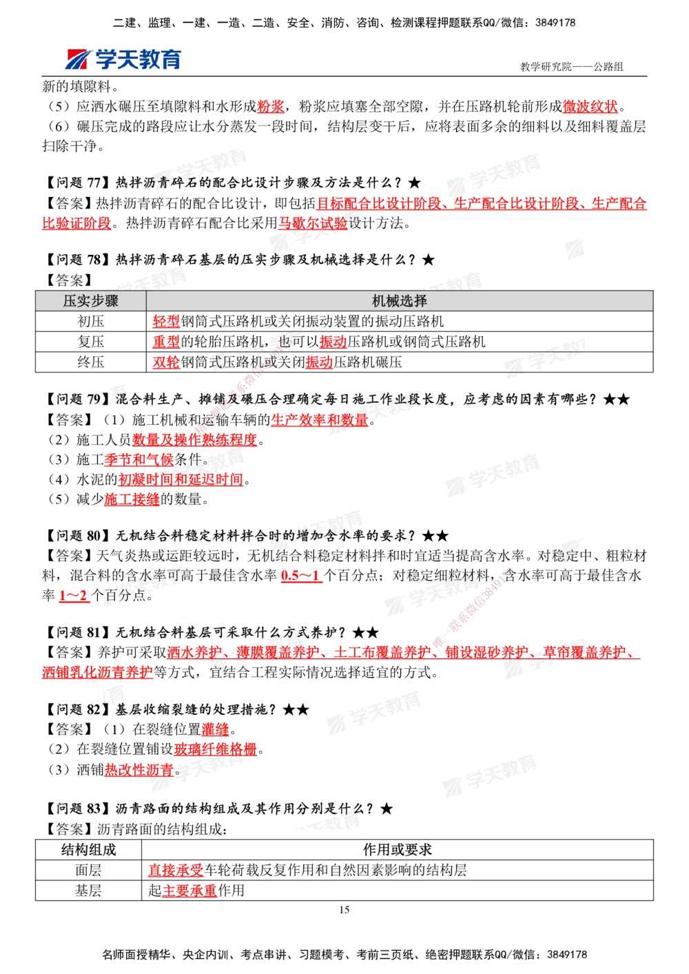 01.2025一建《公路》案例365问（完整版）_2026年一级建造师_2026年一建公路_2025年一建公路SVIP_01-精华文档✿电子教材✿历年真题_58-公路《案例365问》XT