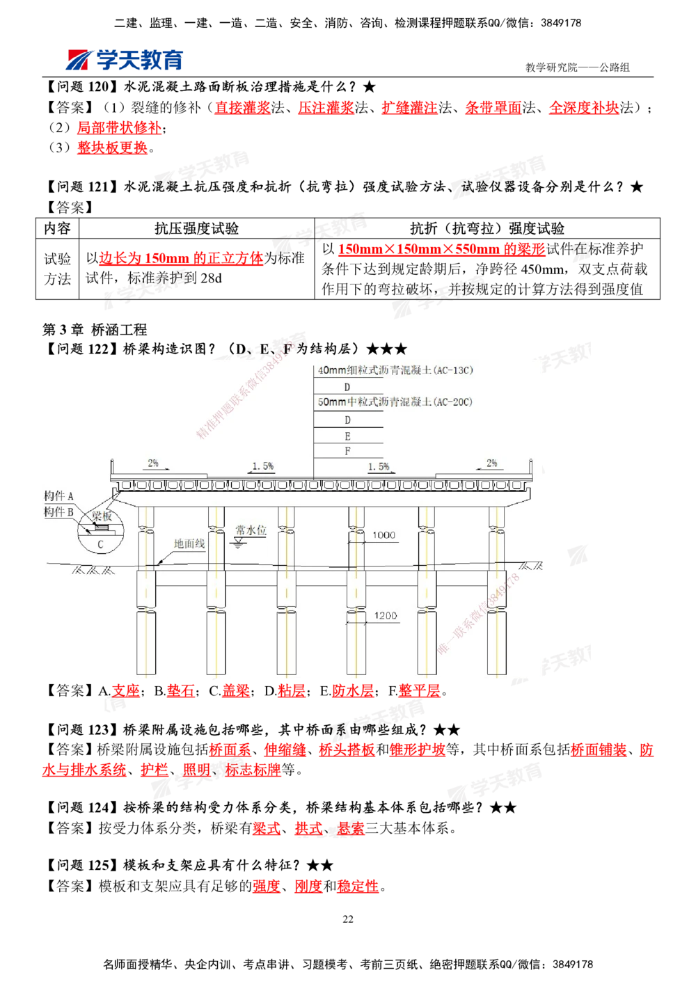 01.2025一建《公路》案例365问（完整版）_2026年一级建造师_2026年一建公路_2025年一建公路SVIP_01-精华文档✿电子教材✿历年真题_58-公路《案例365问》XT