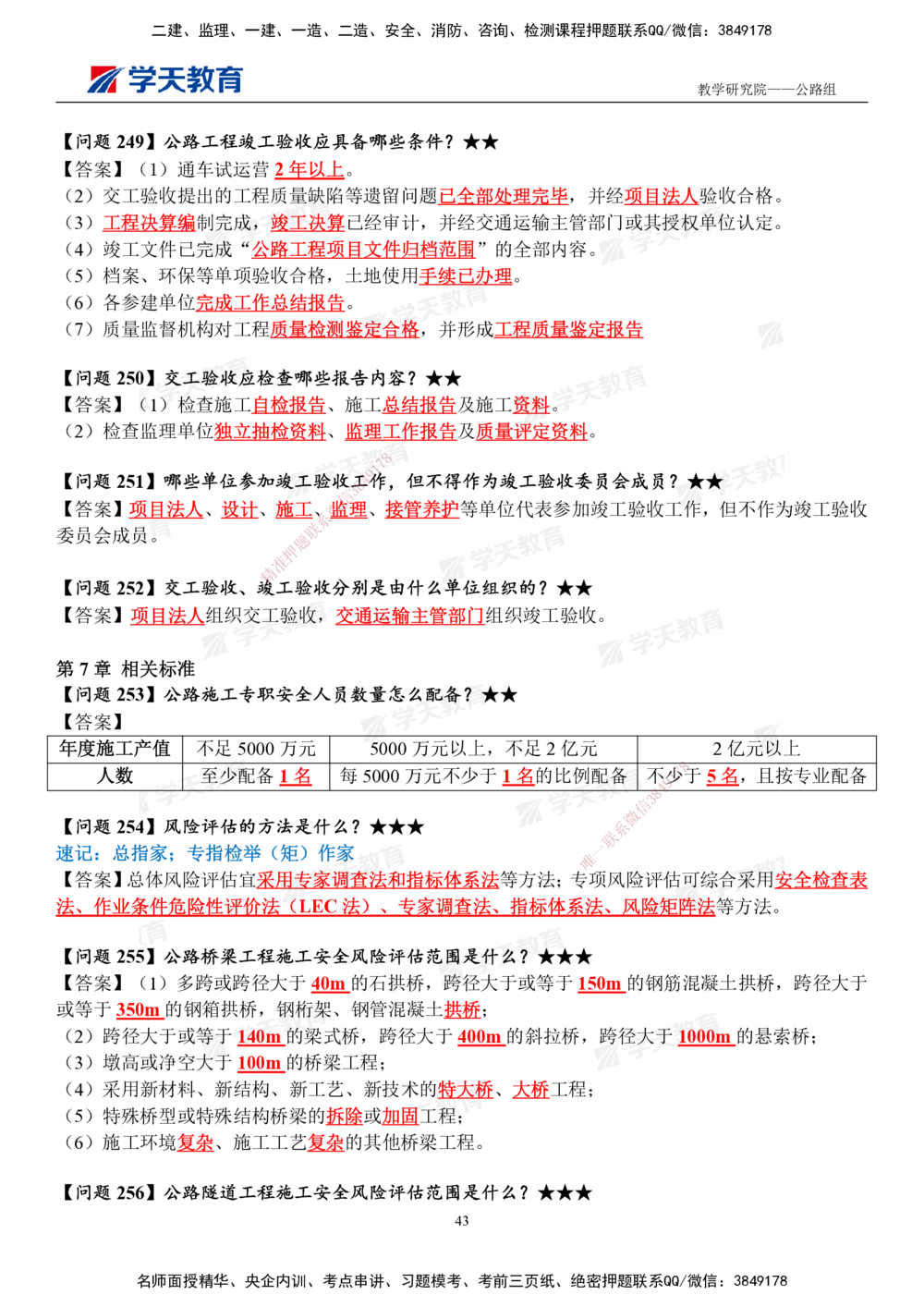 01.2025一建《公路》案例365问（完整版）_2026年一级建造师_2026年一建公路_2025年一建公路SVIP_01-精华文档✿电子教材✿历年真题_58-公路《案例365问》XT