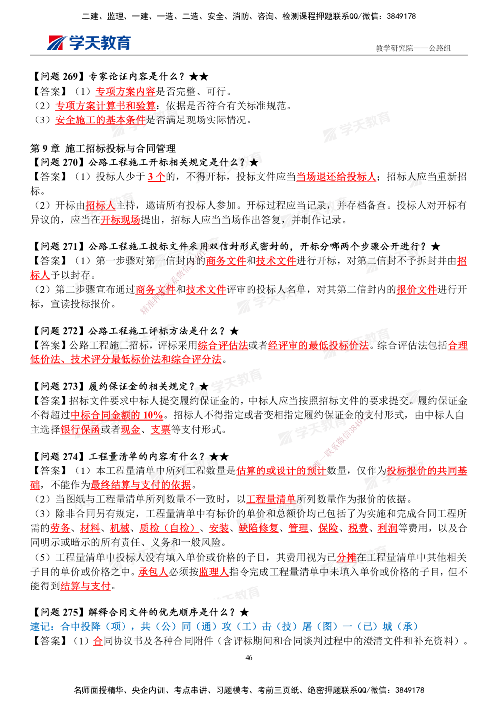 01.2025一建《公路》案例365问（完整版）_2026年一级建造师_2026年一建公路_2025年一建公路SVIP_01-精华文档✿电子教材✿历年真题_58-公路《案例365问》XT