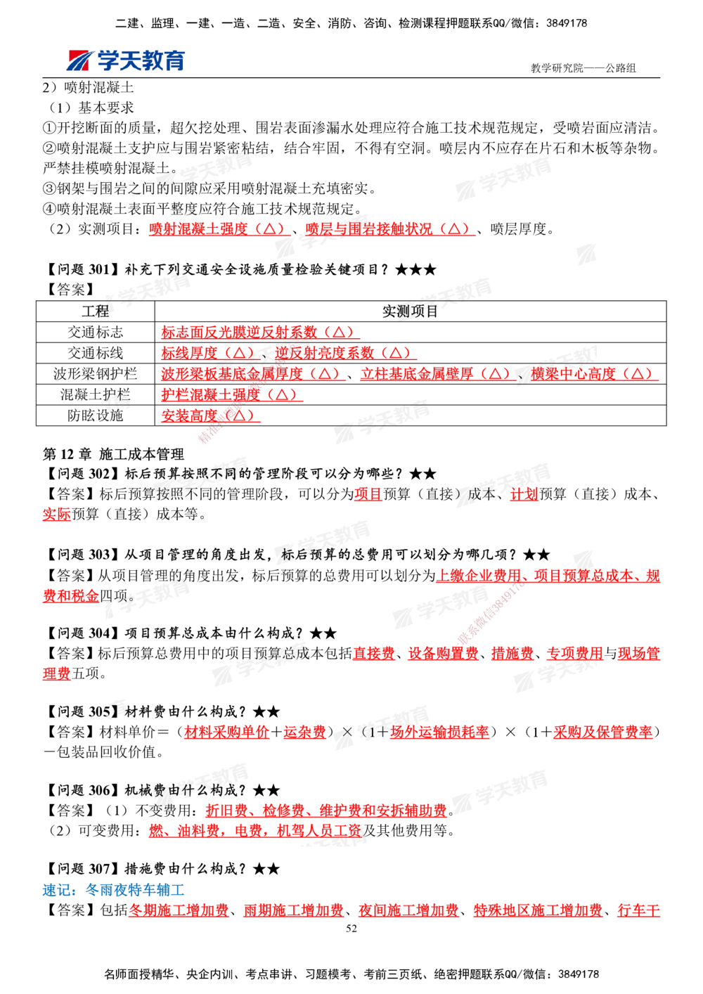 01.2025一建《公路》案例365问（完整版）_2026年一级建造师_2026年一建公路_2025年一建公路SVIP_01-精华文档✿电子教材✿历年真题_58-公路《案例365问》XT