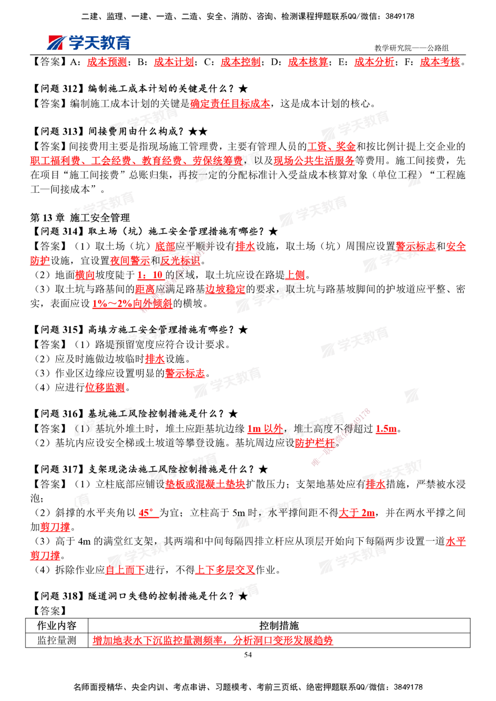 01.2025一建《公路》案例365问（完整版）_2026年一级建造师_2026年一建公路_2025年一建公路SVIP_01-精华文档✿电子教材✿历年真题_58-公路《案例365问》XT