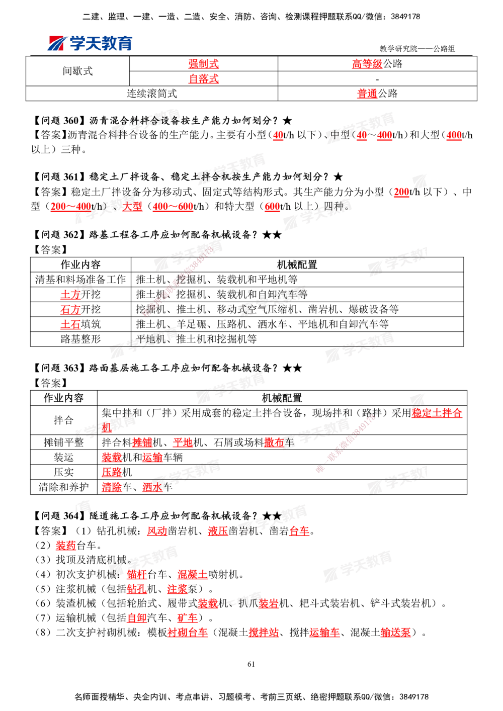 01.2025一建《公路》案例365问（完整版）_2026年一级建造师_2026年一建公路_2025年一建公路SVIP_01-精华文档✿电子教材✿历年真题_58-公路《案例365问》XT