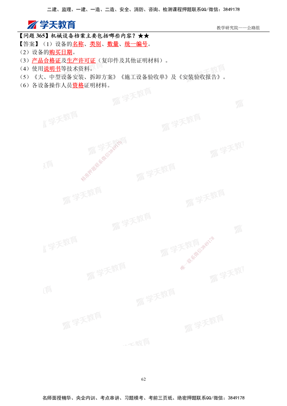 01.2025一建《公路》案例365问（完整版）_2026年一级建造师_2026年一建公路_2025年一建公路SVIP_01-精华文档✿电子教材✿历年真题_58-公路《案例365问》XT