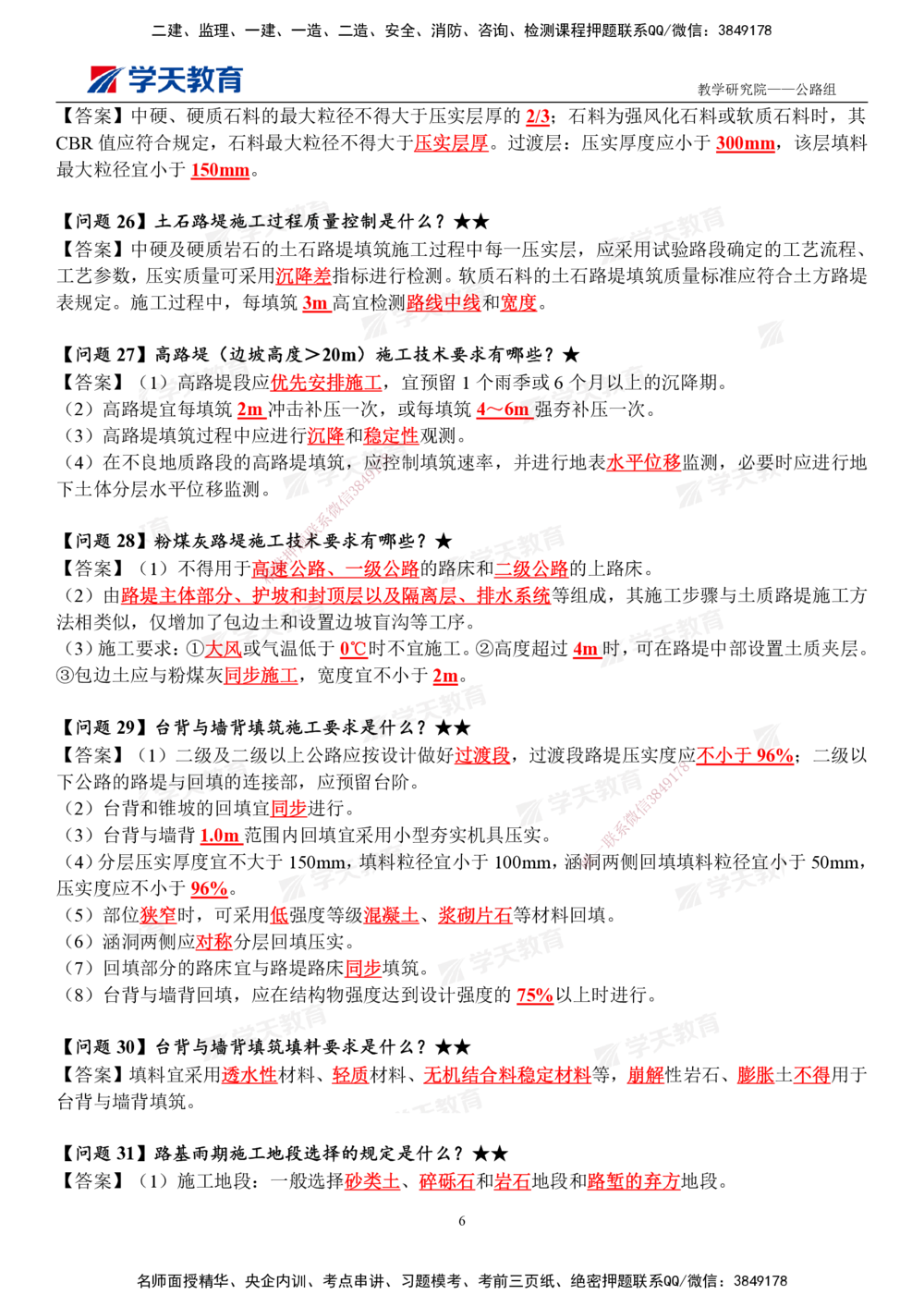 01.2025一建《公路》案例365问（完整版）_2026年一级建造师_2026年一建公路_2025年一建公路SVIP_01-精华文档✿电子教材✿历年真题_58-公路《案例365问》XT