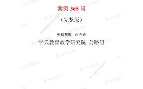 01.2025一建《公路》案例365问（完整版）_2026年一级建造师_2026年一建公路_2025年一建公路SVIP_01-精华文档✿电子教材✿历年真题_58-公路《案例365问》XT