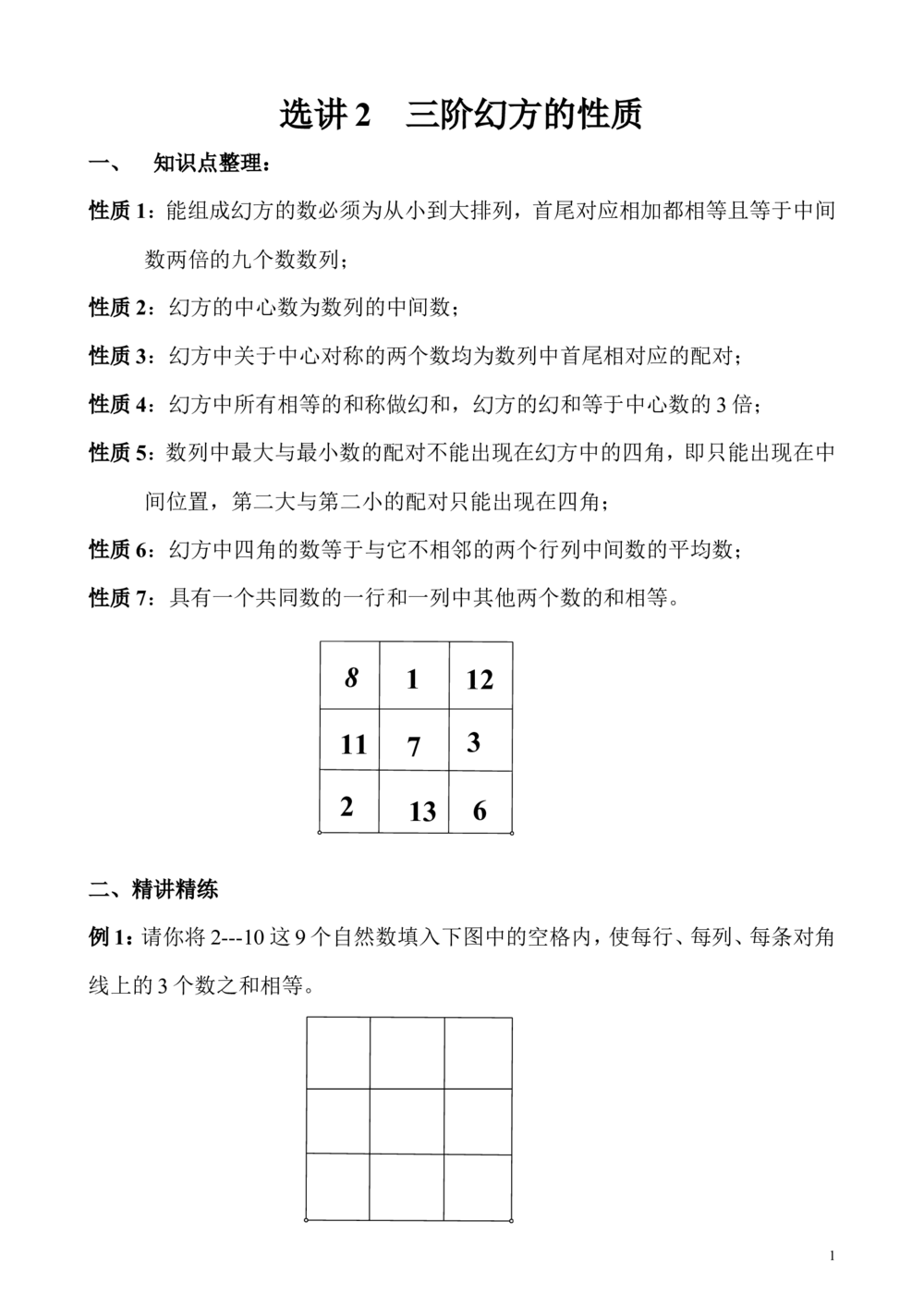 选讲2三阶幻方的性质_小学奥数举一反三1-6年级相关课程_5五年级奥数《举一反三》_5五年级奥数（40讲）《举一反三》