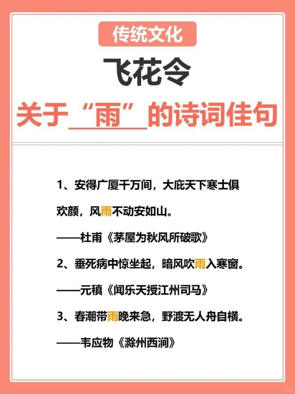 飞花令那些关于雨的诗词佳句_中小学精品资料(高清可打印)_古诗词大全集281份高清资料整理版