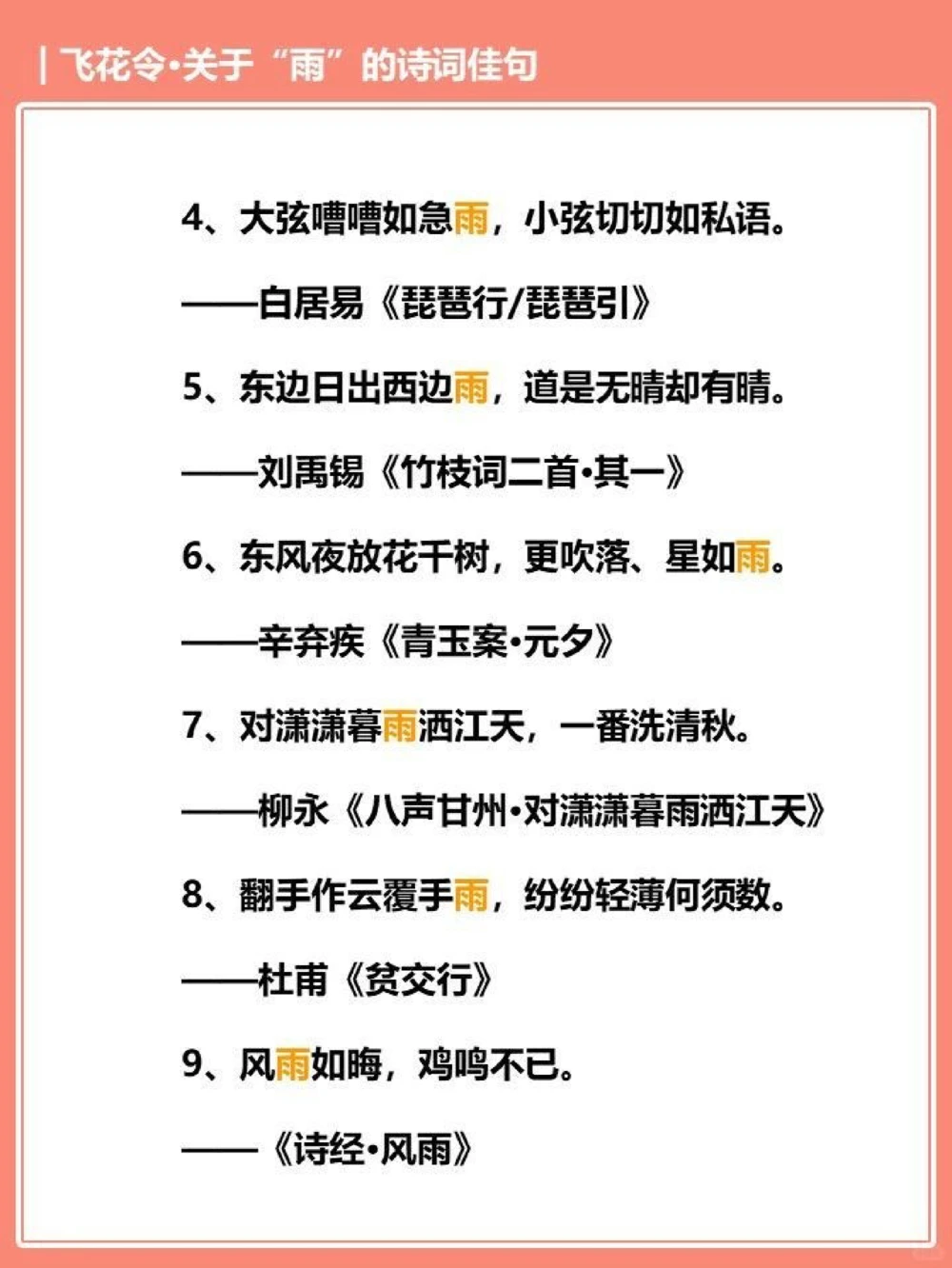 飞花令那些关于雨的诗词佳句_中小学精品资料(高清可打印)_古诗词大全集281份高清资料整理版