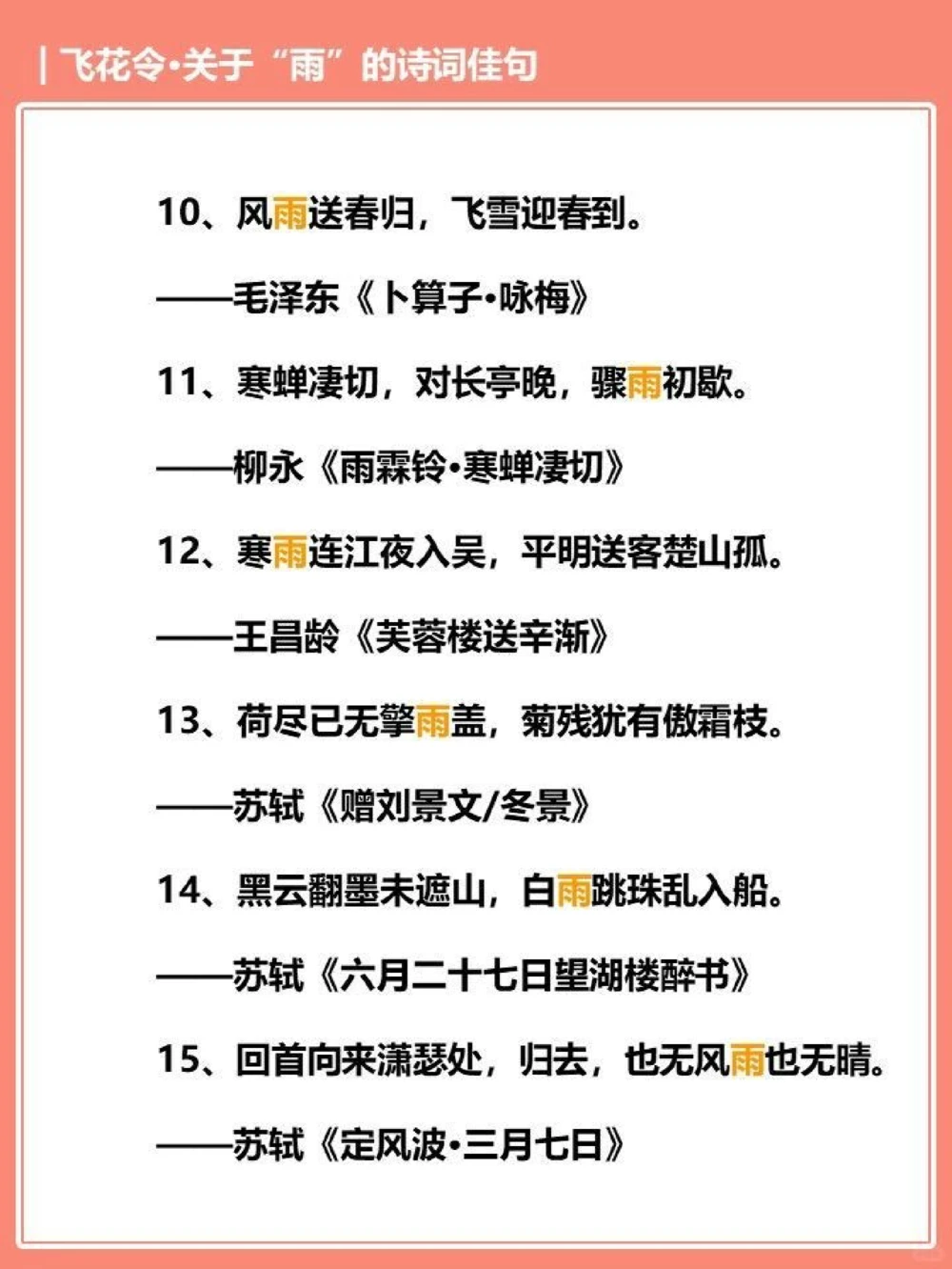 飞花令那些关于雨的诗词佳句_中小学精品资料(高清可打印)_古诗词大全集281份高清资料整理版