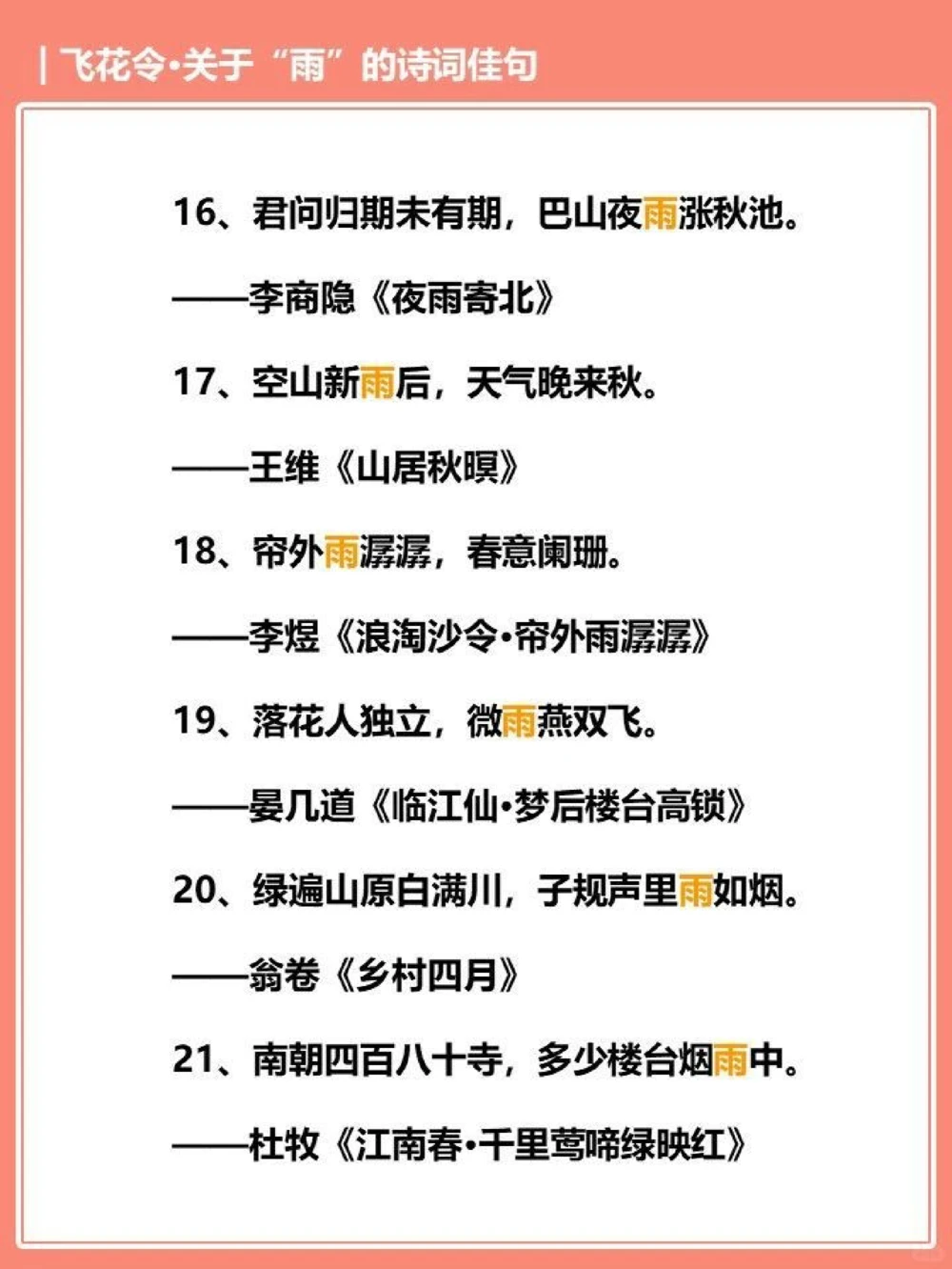 飞花令那些关于雨的诗词佳句_中小学精品资料(高清可打印)_古诗词大全集281份高清资料整理版
