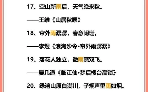 飞花令那些关于雨的诗词佳句_中小学精品资料(高清可打印)_古诗词大全集281份高清资料整理版