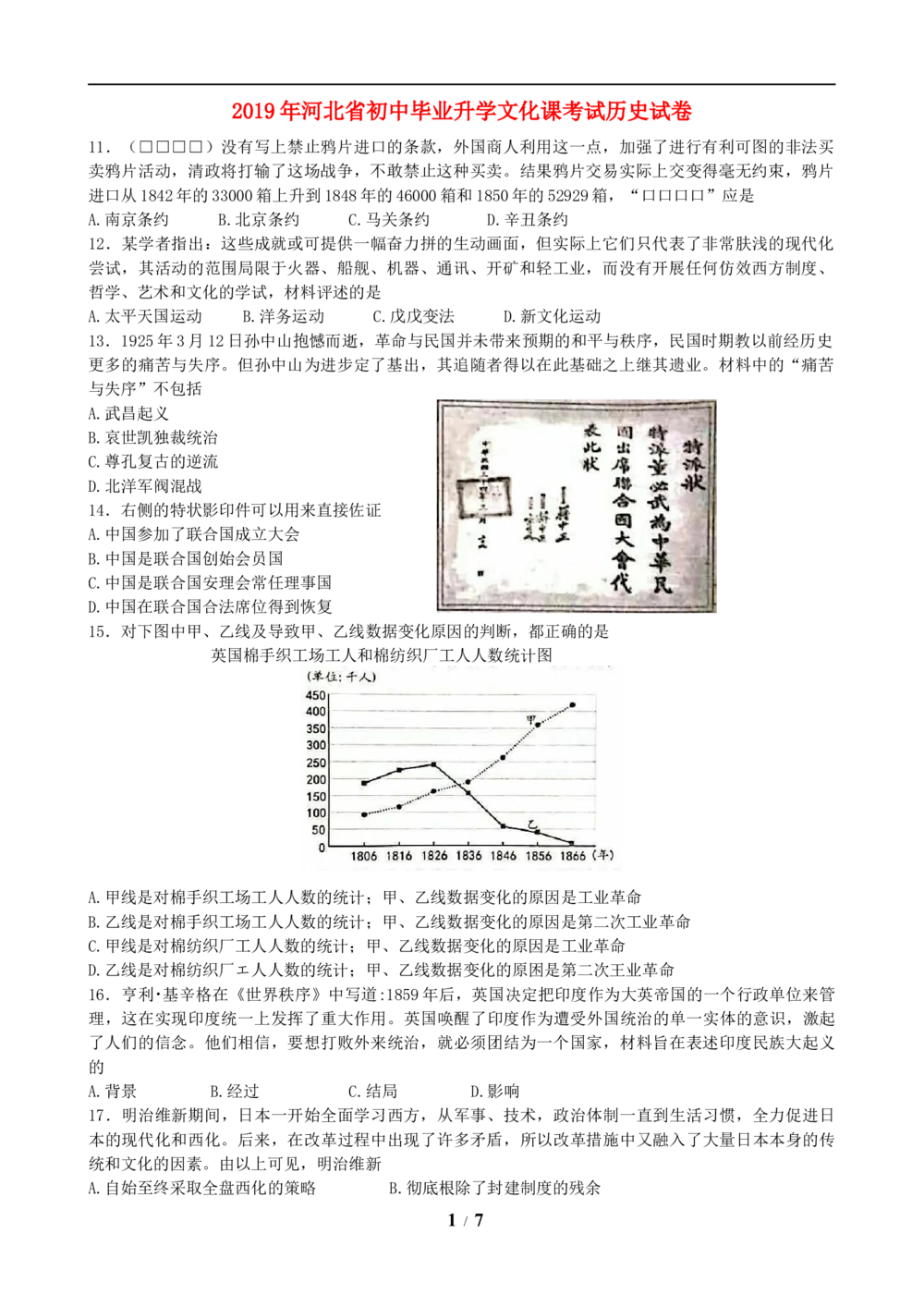 2019年河北省中考历史试题及答案_河北省历年中考真题_7.河北历史（08-25）