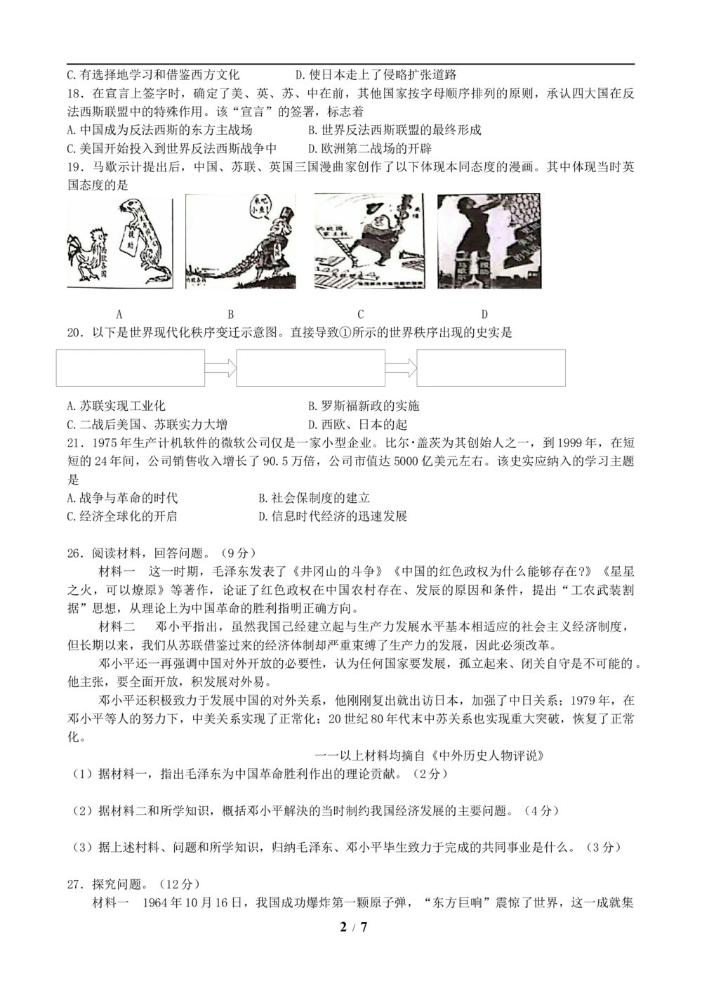 2019年河北省中考历史试题及答案_河北省历年中考真题_7.河北历史（08-25）