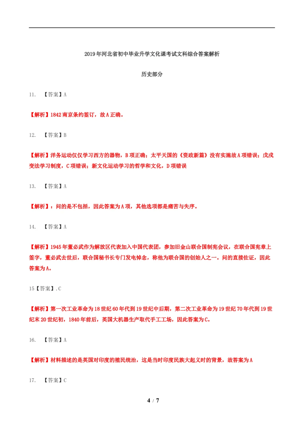 2019年河北省中考历史试题及答案_河北省历年中考真题_7.河北历史（08-25）