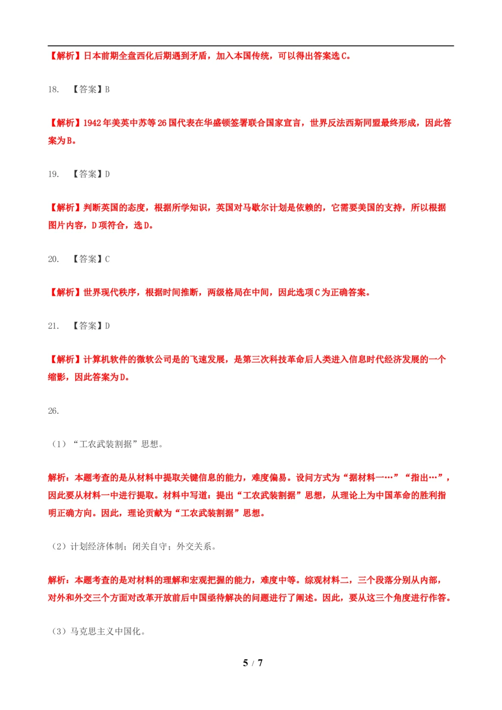 2019年河北省中考历史试题及答案_河北省历年中考真题_7.河北历史（08-25）
