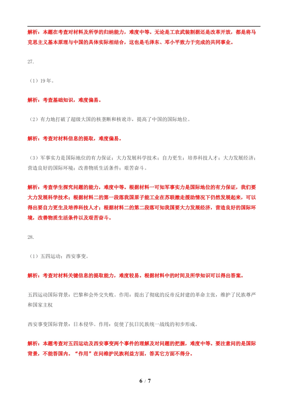 2019年河北省中考历史试题及答案_河北省历年中考真题_7.河北历史（08-25）