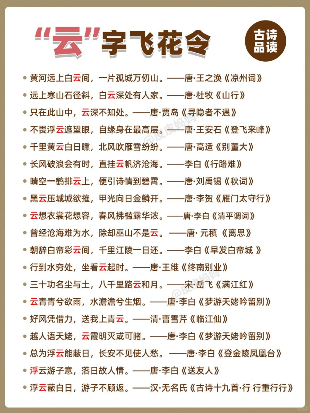 诗词飞花令：云！哪一句诗词惊艳到你了？_中小学精品资料(高清可打印)_古诗词大全集281份高清资料整理版
