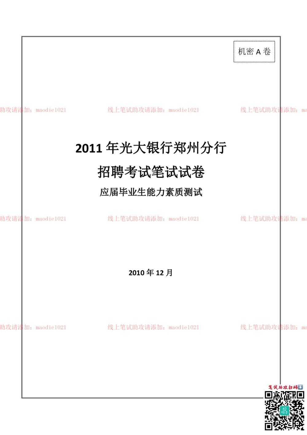 0-2011年光大银行郑州分行招聘考试笔试试卷真题及答案解析_2025春招题库汇总_银行题库-1_银行全套上岸资料_各银行笔试真题_光大上岸资料_光大银行真题+解析