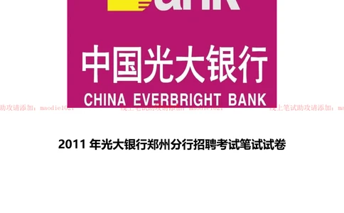 0-2011年光大银行郑州分行招聘考试笔试试卷真题及答案解析_2025春招题库汇总_银行题库-1_银行全套上岸资料_各银行笔试真题_光大上岸资料_光大银行真题+解析