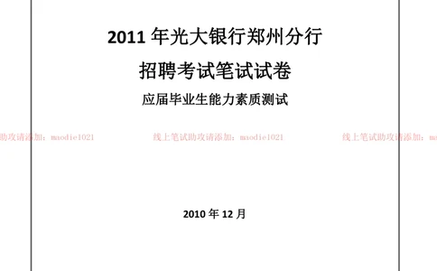 0-2011年光大银行郑州分行招聘考试笔试试卷真题及答案解析_2025春招题库汇总_银行题库-1_银行全套上岸资料_各银行笔试真题_光大上岸资料_光大银行真题+解析