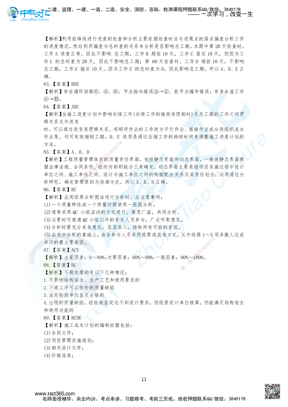 07.2025年一建《管理》集训A卷答案_2026年一级建造师_2026年一建管理_2025年一建管理SVIP_04-冲刺串讲✿考点强化✿小灶集训_47-管理《名师集训班》闫教授ZJ_课程讲义