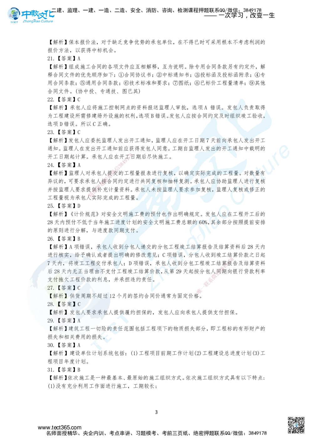 07.2025年一建《管理》集训A卷答案_2026年一级建造师_2026年一建管理_2025年一建管理SVIP_04-冲刺串讲✿考点强化✿小灶集训_47-管理《名师集训班》闫教授ZJ_课程讲义