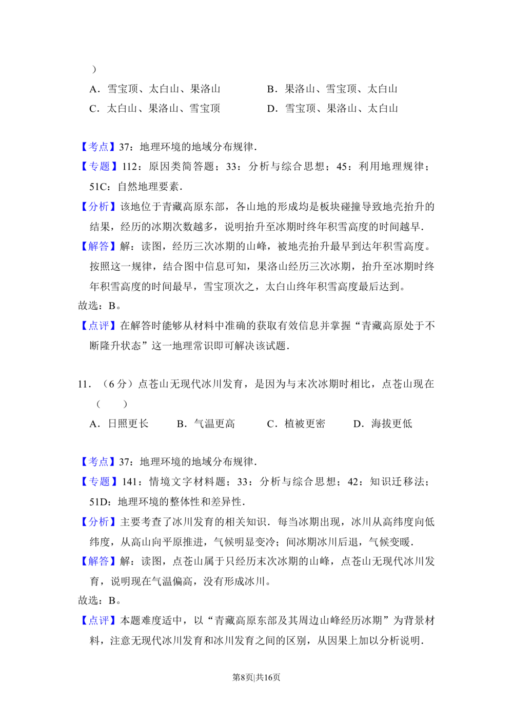 2016年高考地理试卷（新课标Ⅲ）（解析卷）_历年高考真题合集_地理历年高考真题_新&middot;Word版2008-2025&middot;高考地理真题_地理（按省份分类）2008-2025_2008-2025&middot;（西藏）地理高考真题