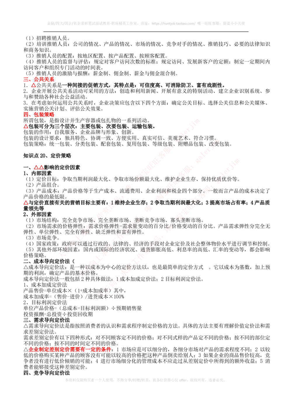 2-2-市场类专业知识点--市场营销复习知识点讲义整理_三桶油_中石化笔试_中石化_中石化笔试_2-中国石油化工集团（中石化）2022招聘笔试完整知识点（专业知识部分）