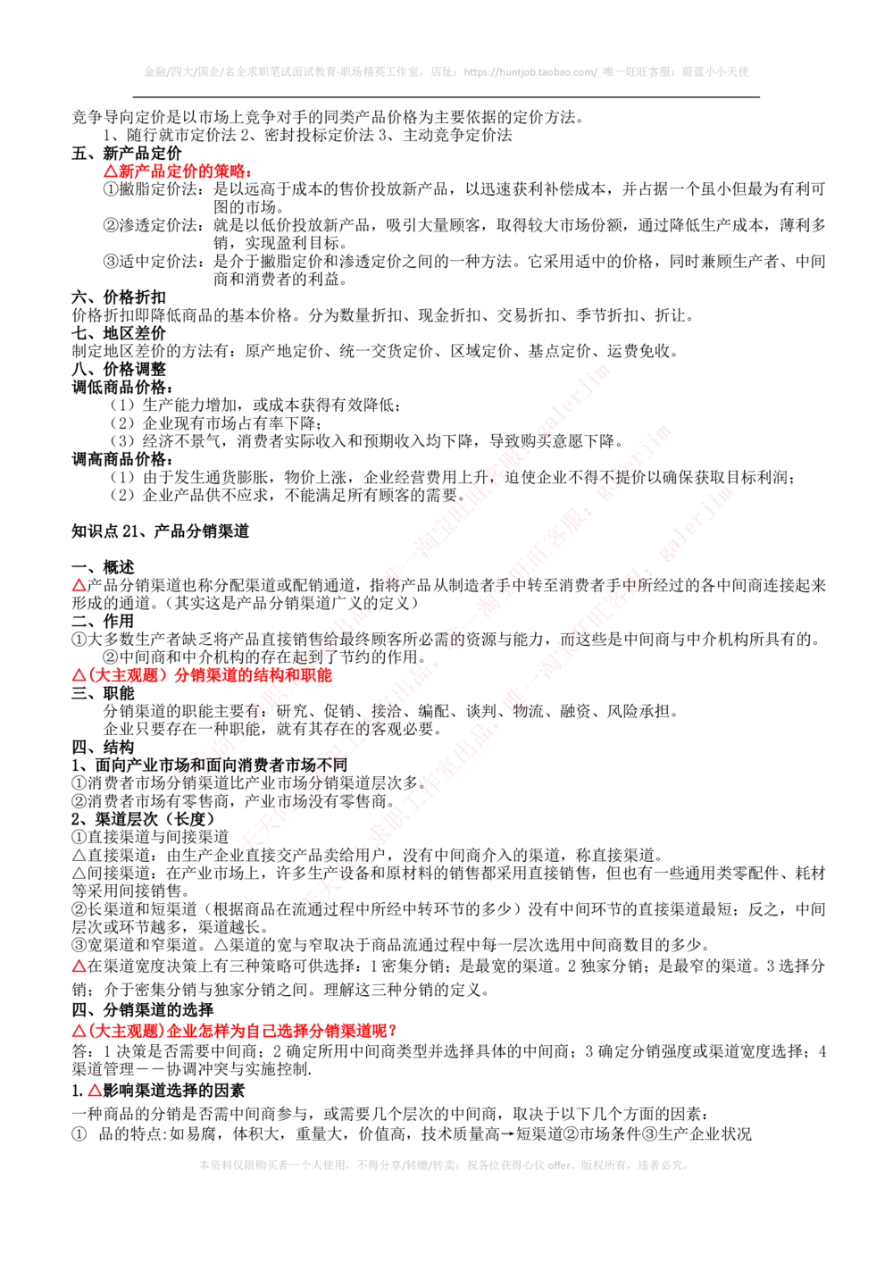 2-2-市场类专业知识点--市场营销复习知识点讲义整理_三桶油_中石化笔试_中石化_中石化笔试_2-中国石油化工集团（中石化）2022招聘笔试完整知识点（专业知识部分）