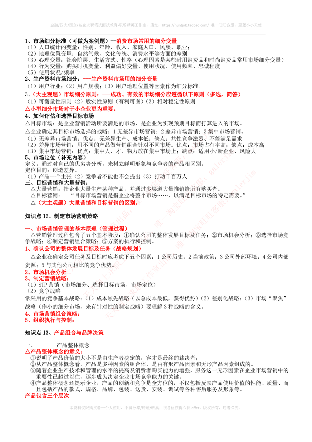 2-2-市场类专业知识点--市场营销复习知识点讲义整理_三桶油_中石化笔试_中石化_中石化笔试_2-中国石油化工集团（中石化）2022招聘笔试完整知识点（专业知识部分）