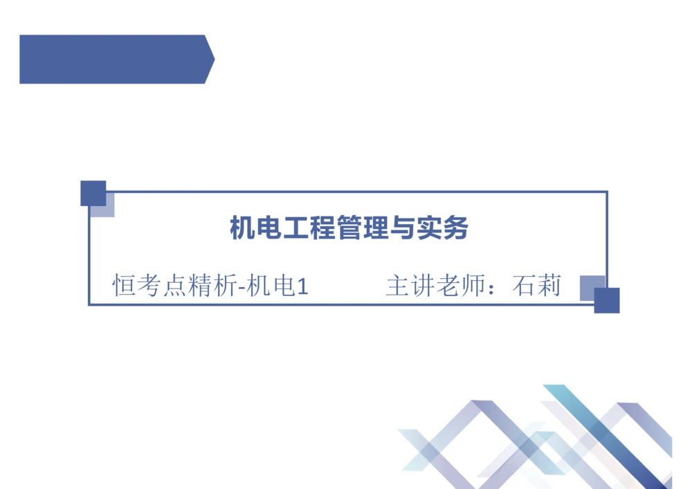 01.2025石莉-恒考点精析（赢跑课）-机电实务1_2026年一级建造师_2026年一建机电_2025年一建机电SVIP_02-基础精讲✿高端面授✿深度强化_06-机电《恒考点精析课》石莉HX_讲义