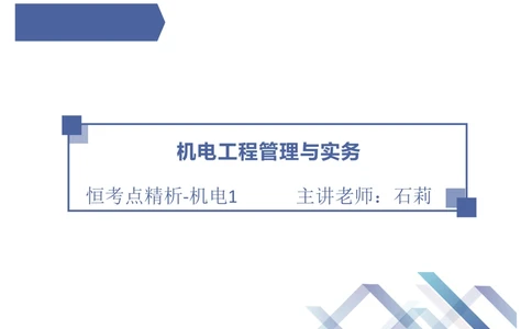 01.2025石莉-恒考点精析（赢跑课）-机电实务1_2026年一级建造师_2026年一建机电_2025年一建机电SVIP_02-基础精讲✿高端面授✿深度强化_06-机电《恒考点精析课》石莉HX_讲义