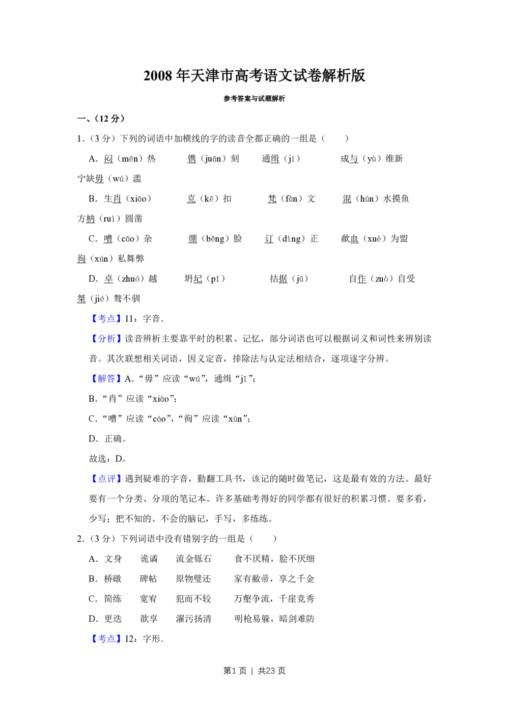 2008年高考语文试卷（天津）（解析卷）_语文历年高考真题_新&middot;PDF版2008-2025&middot;高考语文真题_语文（按试卷类型分类）2008-2025_自主命题卷&middot;语文（2008-2025）_天津自主命题&middot;语文（2008-2024）