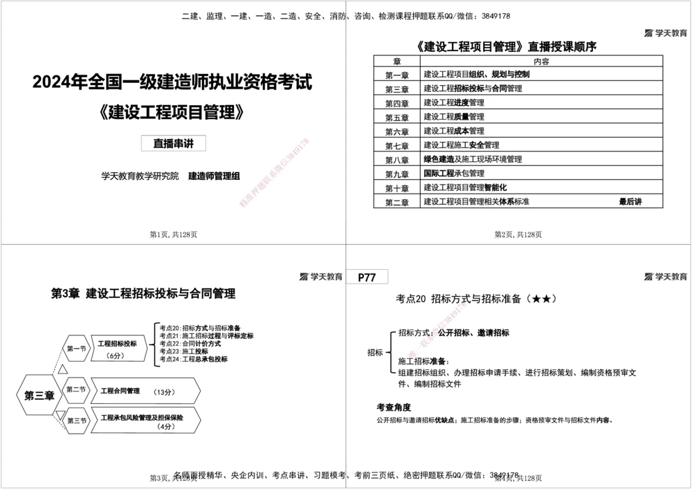 04.2025年一建《管理》直播带学--第3章黑白打印版_2026年一级建造师_2026年一建管理_2025年一建管理SVIP_02-基础精讲✿高端面授✿深度强化_34-管理《直播带学班》陈晨XT