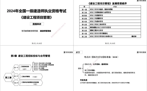 04.2025年一建《管理》直播带学--第3章黑白打印版_2026年一级建造师_2026年一建管理_2025年一建管理SVIP_02-基础精讲✿高端面授✿深度强化_34-管理《直播带学班》陈晨XT