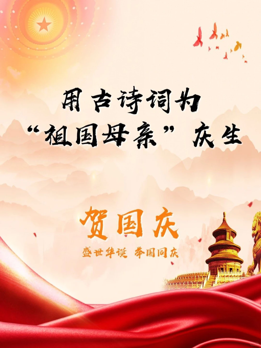 用古诗词为&ldquo;祖国母亲&rdquo;庆生华诞盛世_中小学精品资料(高清可打印)_古诗词大全集281份高清资料整理版