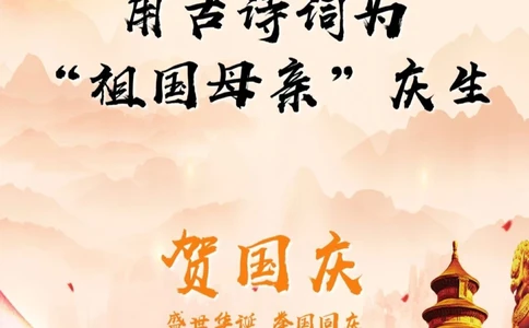 用古诗词为&ldquo;祖国母亲&rdquo;庆生华诞盛世_中小学精品资料(高清可打印)_古诗词大全集281份高清资料整理版