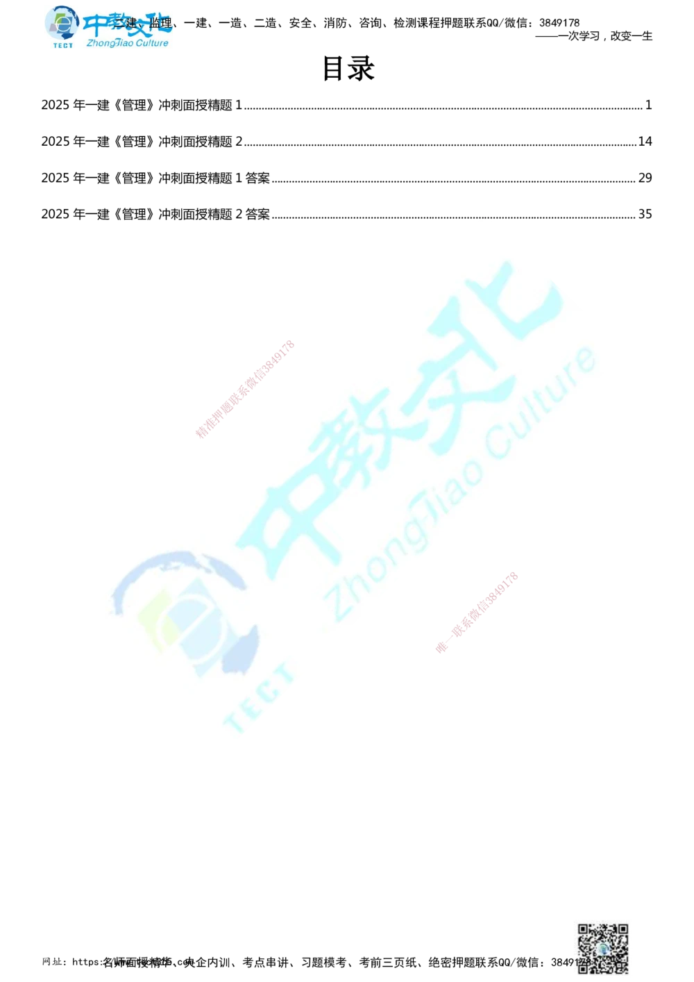 01.2025年一建《管理》冲刺_2026年一级建造师_2026年一建管理_2025年一建管理SVIP_04-冲刺串讲✿考点强化✿小灶集训_23-管理《面授冲刺卷》张天宇ZJ_课程讲义