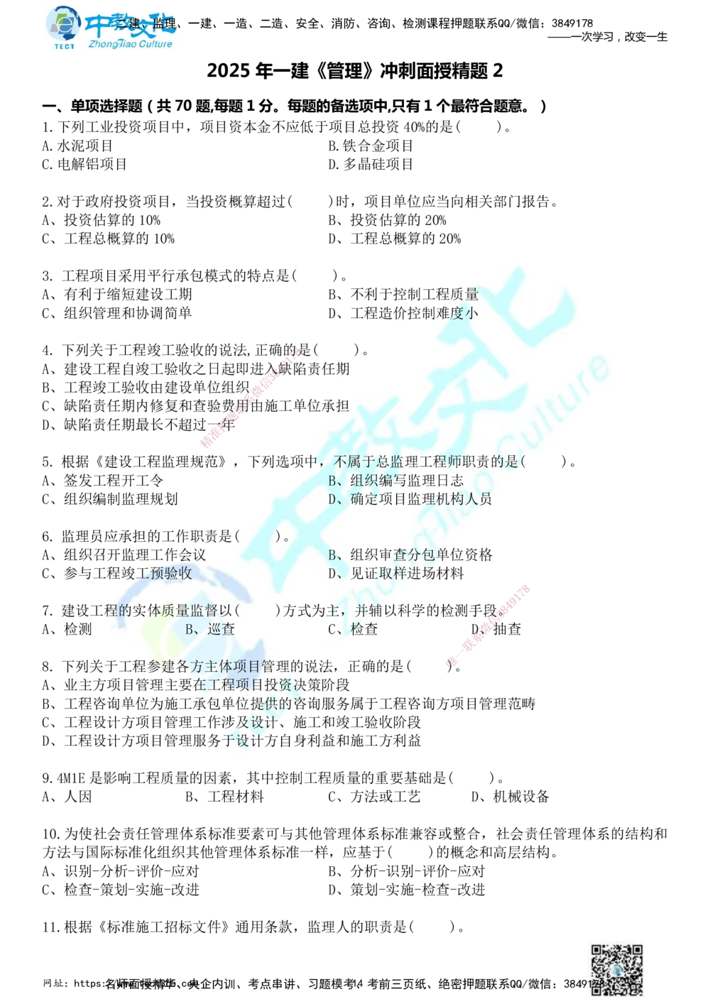 01.2025年一建《管理》冲刺_2026年一级建造师_2026年一建管理_2025年一建管理SVIP_04-冲刺串讲✿考点强化✿小灶集训_23-管理《面授冲刺卷》张天宇ZJ_课程讲义