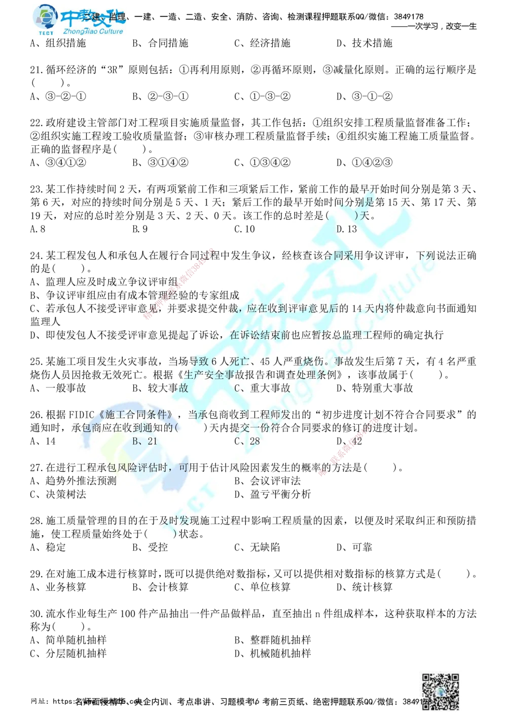 01.2025年一建《管理》冲刺_2026年一级建造师_2026年一建管理_2025年一建管理SVIP_04-冲刺串讲✿考点强化✿小灶集训_23-管理《面授冲刺卷》张天宇ZJ_课程讲义